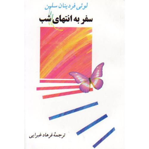 سفر به انتهای شب لویی فردینان سلین(جامی)