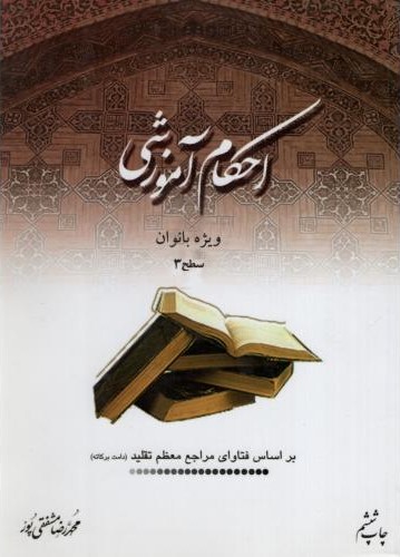 احکام آموزشی ویژه بانوان سطح 3 محمدرضا مشفقی پور(امام خمینی)