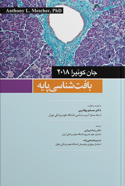 بافت شناسی پایه جان کوئیرا(میرماه)