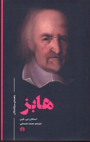 راهنمای سرگشتگان هابز استفان جی فین(علمی و فرهنگی)