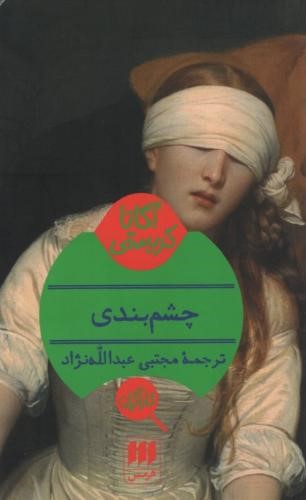 چشم بندی آگاتا کریستی(هرمس)