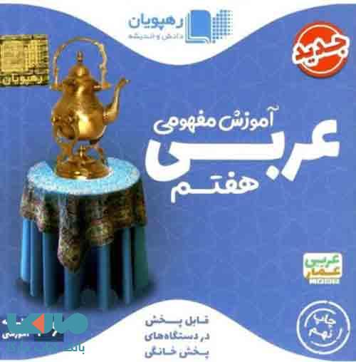 دی وی دی عربی هفتم آموزش مفهومی(رهپویان)