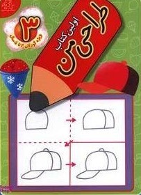 اولین کتاب طراحی من 3(عارف کامل)
