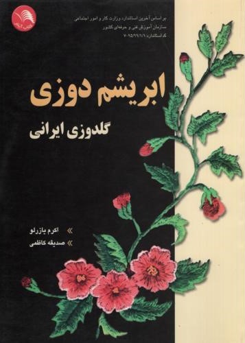 ابریشم دوزی گلدوزی ایرانی(آیلار)