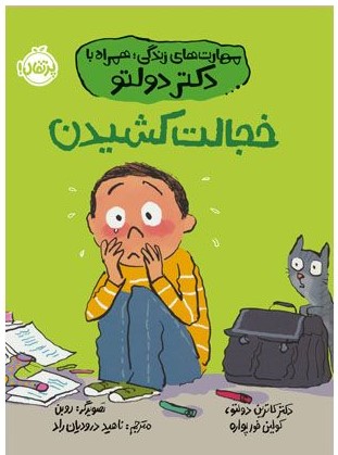 مهارت های زندگی;همراه با دکتر دولتو خجالت کشیدن کاترین دولتو(پرتقال
