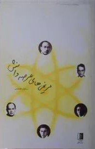 مریخی های عرصه دانش پنج فیزیکدانی که قرن بیستم را متحول کردند(سرای دانش)