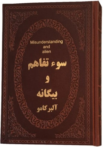 سوء تفاهم و بیگانه آلبر کامو جیبی(پارمیس)