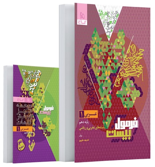 فرمول بیست عربی 1 دهم ریاضی و تجربی(گاج)