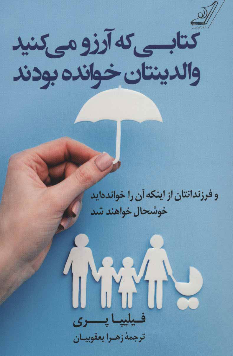 کتابی که آرزو می کنید والدینتان خوانده بودند فیلیپا پری(کوله پشتی)
