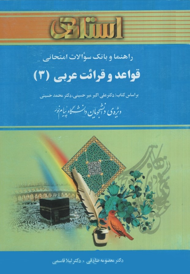 راهنمای قواعد و قرائت عربی 3(استادی)