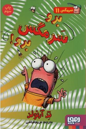 سرمگس 11 برو سرمگس برو(هوپا)