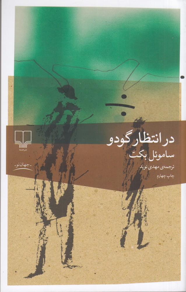 در انتظار گودو ساموئل بکت(چشمه)