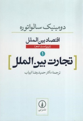 اقتصاد بین الملل 1 تجارت بین الملل دومینیک سالواتوره(نی)