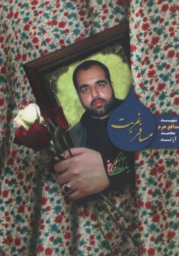 مسافر غربت شهید مدافع حرم محمد آژند(تقدیر)