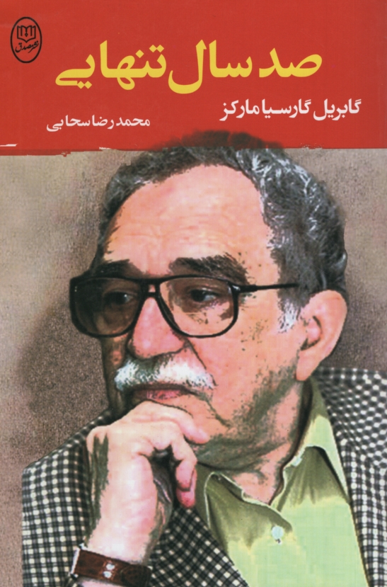 صدسال تنهایی گابریل گارسیا مارکز(مصدق)