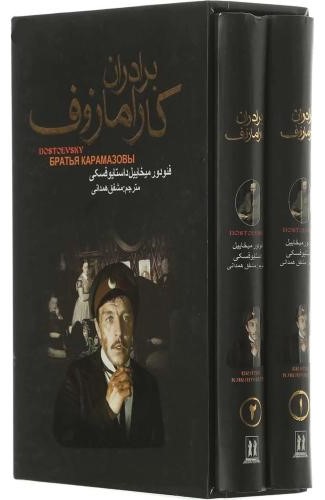 برادران کارامازوف قابدار 2 جلدی فئودور داستایوفسکی(بدرقه جاویدان)