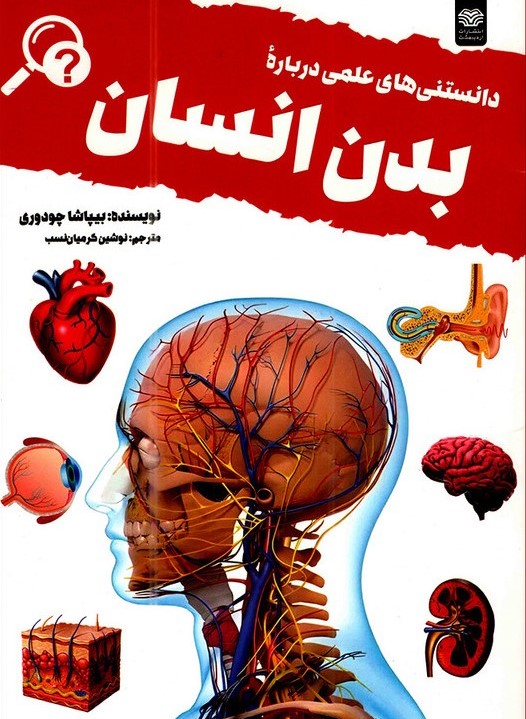 دانستنی های علمی بدن انسان بیپاشا چودوری(اردیبهشت)