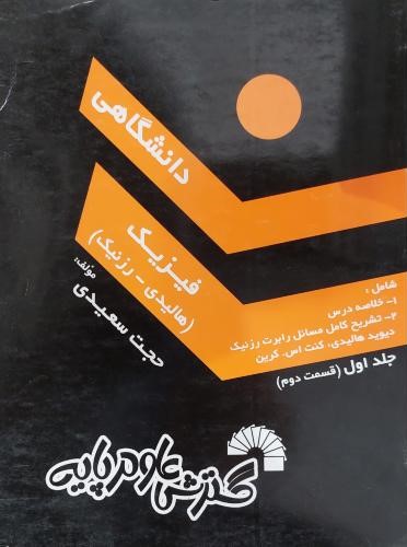 فیزیک دانشگاهی جلد 1 قسمت 2 حجت سعیدی (گسترش علوم پایه)