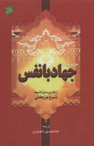 جهاد با نفس متن و ترجمه شیخ حر عاملی(بین الملل)