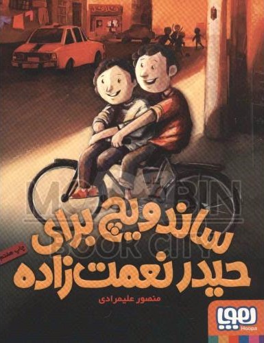 ساندویچ برای حیدر نعمت زاده منصور علیمرادی(هوپا)