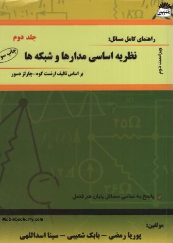 راهنمای کامل مسائل نظریه اساسی مدارها و شبکه ها جلد دوم(آراد)
