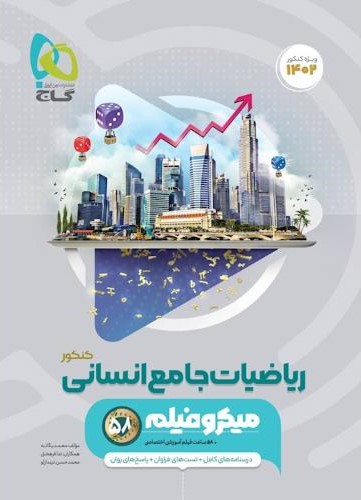 ریاضیات جامع انسانی کنکور میکرو(گاج)