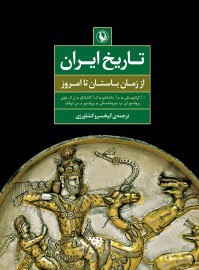 تاریخ ایران از زمان باستان تا امروز ادوین آردیدوویچ گرانتوفسکی (مروارید)