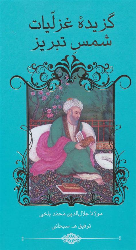 گزیده ی غزلیات شمس تبریز پالتویی(گویا)