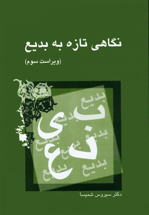 نگاهی تازه به بدیع سیروس شمیسا(نشر میترا)