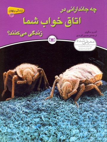 زندگی پنهان 3 چه جاندارانی در اتاق خواب شما زندگی می کنند؟(قدیانی)