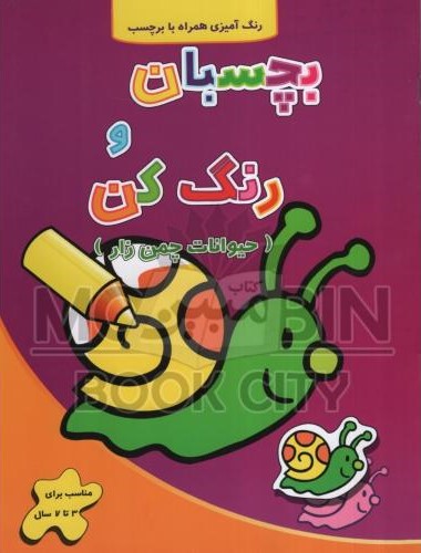 بچسبان و رنگ کن حیوانات چمن زار رنگ آمیزی همراه با برچسب(آبشن)