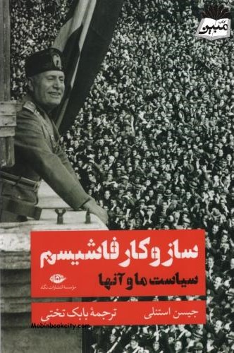 ساز و کار فاشیسم سیاست مال و آنها جیسن استنلی(نگاه)