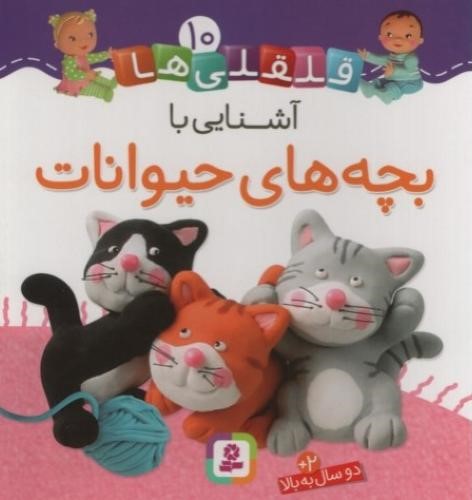 قلقلی ها 10 آشنایی با بچه های حیوانات(قدیانی)