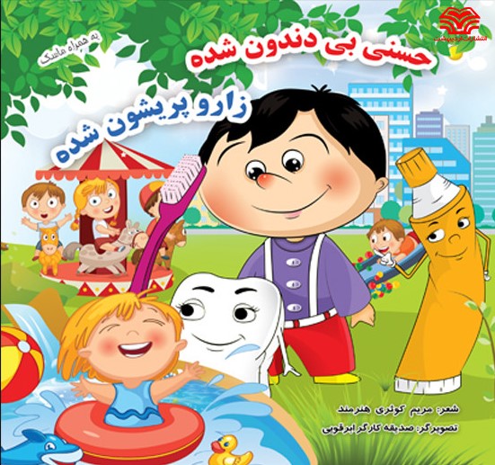 حسنی بی دندون شده زارو پریشون شده_مریم کوثری هنرمند(اردیبهشت)