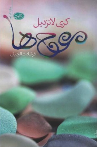 موج ها کری لانزدیل(آموت)