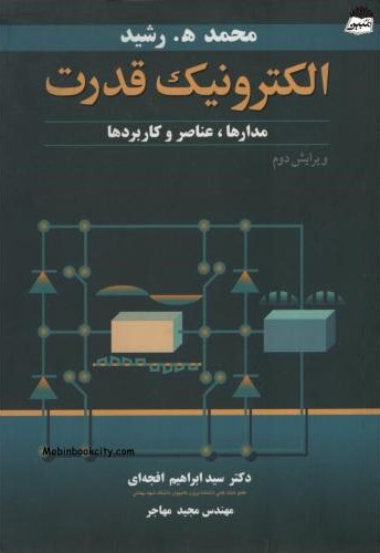 الکترونیک قدرت مدارها عناصر و کاربردها ابراهیم افجه ای(نوپردازان)