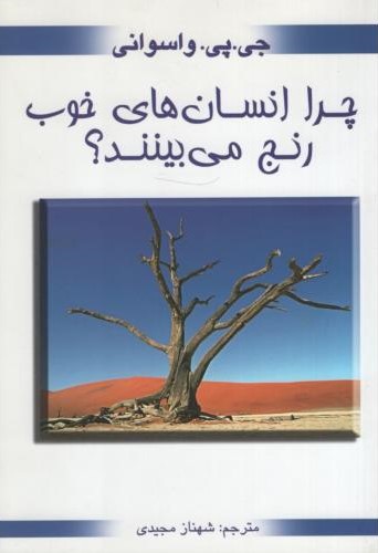 چرا انسان های خوب رنج می بینند جی پی واسوانی(محراب دانش)