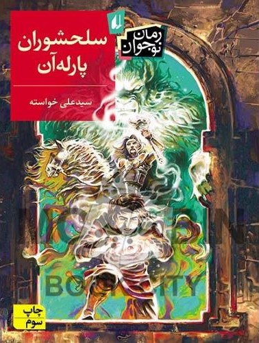 سلحشوران پارله آن علی خواسته(افق)
