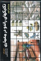 تکنیکهای راندو در معماری_مایک دبلیو لین(کتاب وارش)
