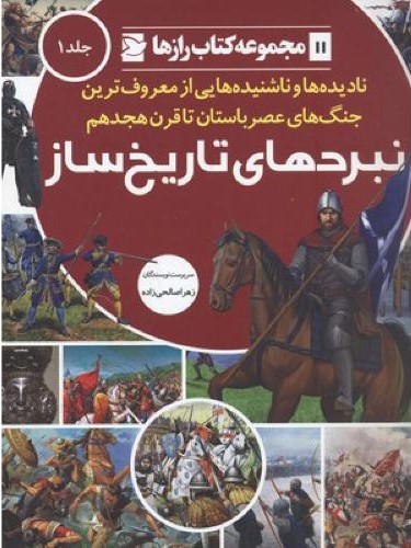 مجموعه کتاب رازها 11 نبرد های تاریخ ساز جلد 1(علمی و فرهنگی)