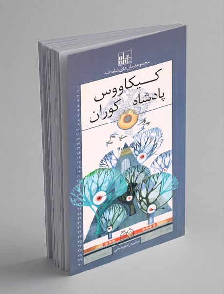 پادشاه کوران محمدرضایوسفی(خانه ادبیات)