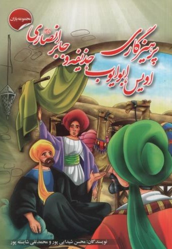پرهیزگاری اویس ابوایوب حذیفه وجابرانصاری(صلوات گستر)