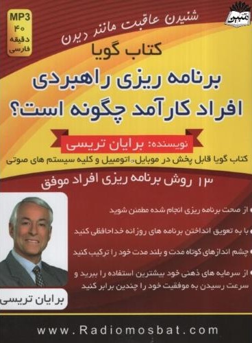 کتاب گویا برنامه ریزی راهبردی افراد کارآمد چگونه است برایان تریسی(اندیشه ساعی)