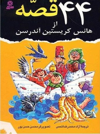 44 قصه از هانس اندرسون(قدیانی)