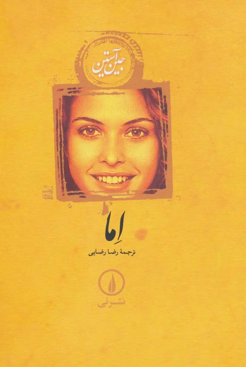 اما جین آستین شومیز رقعی(نی)