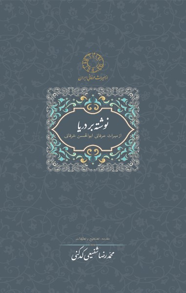 نوشته بر دریا محمد رضا شفیعی کدکنی(سخن)