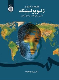 فلسفه و کارکرد ژئوپولیتیک مجتهدزاده 1656(سمت)