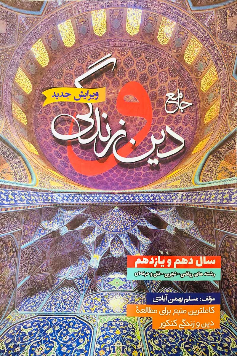 دین و زندگی جامع دهم و یازدهم(بهمن آبادی)