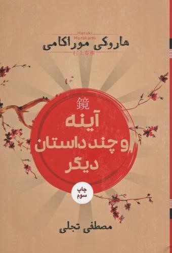 آینه و چند داستان دیگر هاروکی موراکامی(شمشاد)