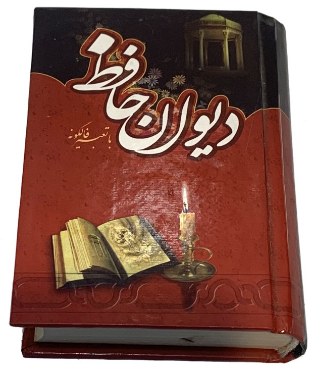 دیوان حافظ همراه با تعبیر فالگونه نیم جیبی(گنجینه)